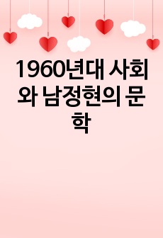 1960년대 사회와 남정현의 문학