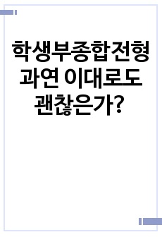 학생부종합전형 과연 이대로도 괜찮은가?