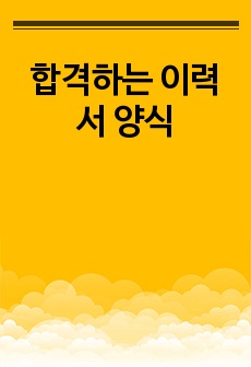 합격하는 이력서 양식