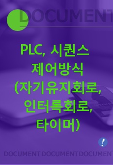 PLC, 시퀀스 제어방식(자기유지회로,인터록회로,타이머) 실험 보고서