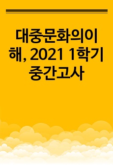 대중문화의이해, 2021 1학기 중간고사