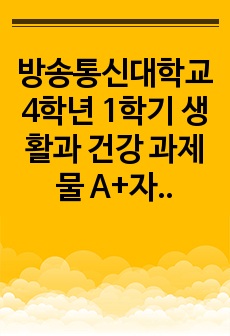 방송통신대학교 4학년 1학기 생활과 건강 과제물 A+자료입니다~