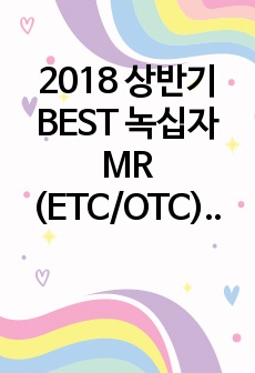 2018 상반기 BEST 녹십자 MR (ETC/OTC) 직무 서류 합격 자기소개서 ! 합격 필수 자료 강추 !