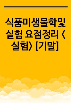 식품미생물학및실험 요점정리 <실험> [기말]