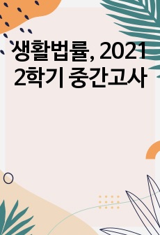 생활법률, 2021 2학기 중간고사