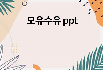 모유수유 ppt