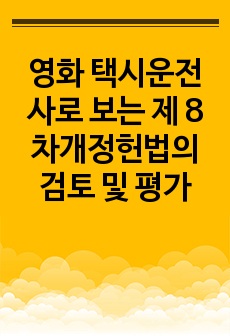 영화 택시운전사로 보는 제 8차개정헌법의 검토 및 평가