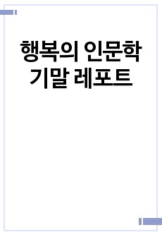 행복의 인문학 기말 레포트