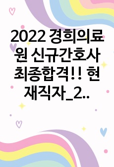 2022 경희의료원 신규간호사 최종합격!! 현재직자_2021 무토익 최합자_자소서/스펙/인성/면접/Tip 대방출