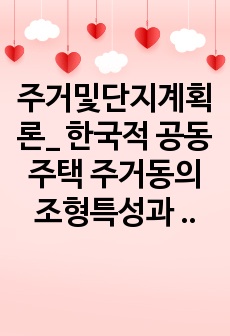 주거및단지계획론_ 한국적 공동주택 주거동의 조형특성과 외관