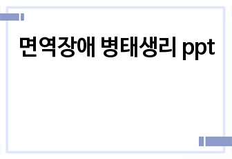 면역장애 병태생리 ppt