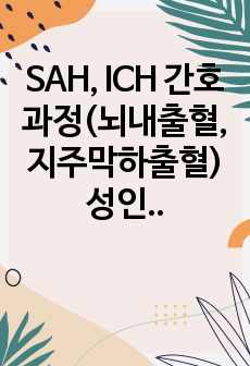 SAH, ICH 간호과정(뇌내출혈, 지주막하출혈) 성인간호 A+간호과정 42페이지