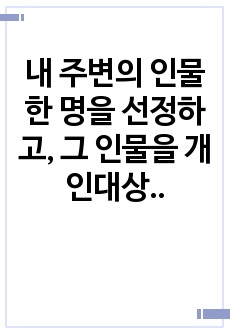 내 주변의 인물 한 명을 선정하고, 그 인물을 개인대상 사회복지실천의 과정별 개입기술 5단계(접수단계, 사정단계, 계획수립단계, 개입단계, 평가와 종결단계)에 적용하여 사례관리 하여 보시오.