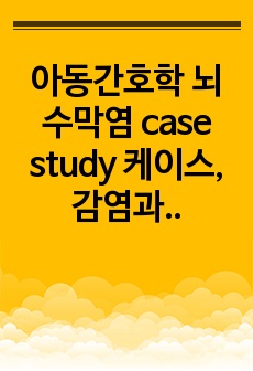 아동간호학 뇌수막염 case study 케이스, 감염과 관련된 고체온, 문헌고찰 계획 수행 평가 꼼꼼하게 작성