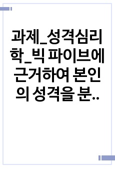 과제_성격심리학_빅 파이브에 근거하여 본인의 성격을 분석하고, 건강한 성격을 갖기 위해 필요한 요소들을 기술하시오.