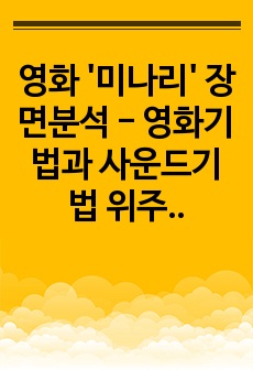 영화 '미나리' 장면분석 - 영화기법과 사운드기법 위주로