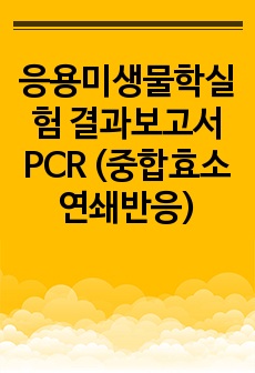 응용미생물학실험 결과보고서 PCR (중합효소 연쇄반응)