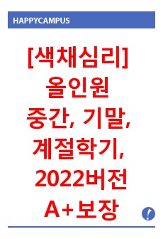 [색채심리] 올인원 중간, 기말, 계절학기, 족보 2024 버전