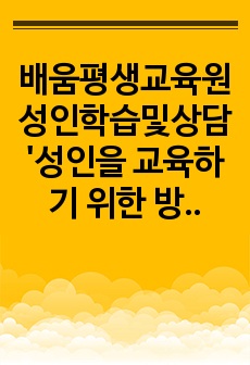 배움평생교육원 성인학습및상담 '성인을 교육하기 위한 방법과 아동을 교육하기 위한 방법이 달라야 한다면, 성인은 어떻게 교육을 해야 하고, 아동은 어떻게 교육을 해야 하는지를 논하시오.'