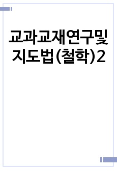 교과교재연구및지도법(철학)2