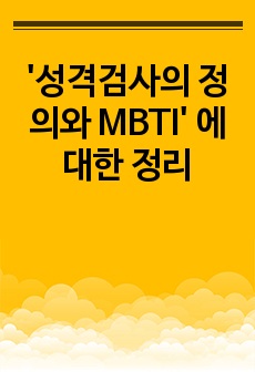 '성격검사의 정의와 MBTI' 에 대한 정리