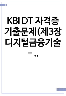 KBI DT 자격증 기출문제(제3장 디지털금융기술 - 빅데이터 기술의 이해와 활용)