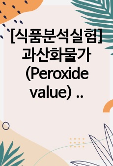 [식품분석실험]과산화물가(Peroxide value) 측정 실험 레포트