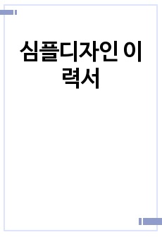 심플디자인 이력서