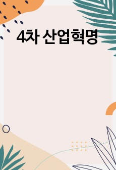 4차 산업혁명