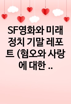 SF영화와 미래정치 기말 레포트 (혐오와 사랑에 대한 고찰을 바탕으로 한 SF영화 '블레이드 러너'와 'HER'의 해석)