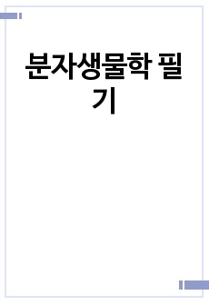 분자생물학 필기