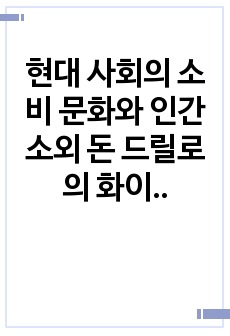 현대 사회의 소비 문화와 인간 소외  돈 드릴로의 화이트 노이즈를 중심으로