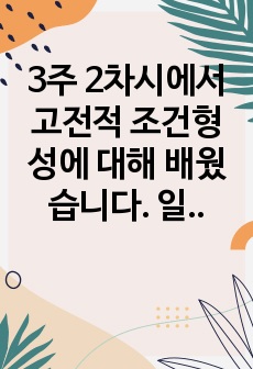 3주 2차시에서 고전적 조건형성에 대해 배웠습니다. 일상생활에서 고전적 조건형성은 적어도 두 가지 면에서 중요합니다. 첫째, 특정자극에 의해 자동적으로 유발되는,