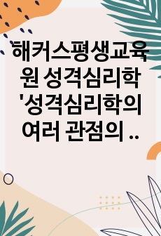 해커스평생교육원 성격심리학 '성격심리학의 여러 관점의 특징과 강조점을 나열하고, 본인이 가장 선호하는 관점과 그 이유를 적으시오.'