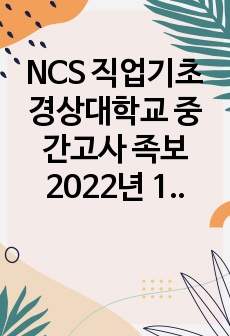 NCS 직업기초 경상대학교 중간고사 족보