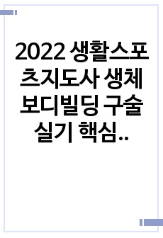 2022 생활스포츠지도사 생체 보디빌딩 구술 실기 핵심 70선