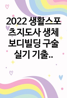 2022 생활스포츠지도사 생체 보디빌딩 구술 실기 기출 자료