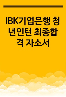 IBK기업은행 청년인턴 최종합격 자소서