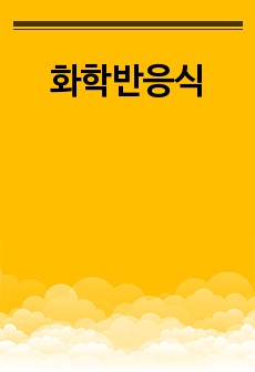 화학반응식