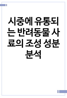 시중에 유통되는 반려동물 사료의 조성 성분 분석