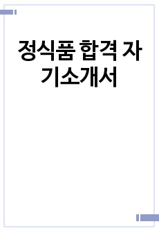 정식품 합격 자기소개서