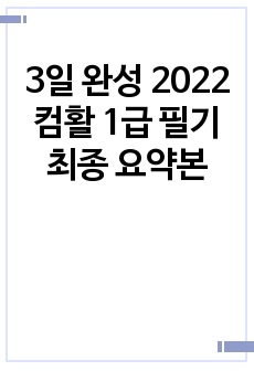 3일 완성 컴활 1급 필기 최종 요약본