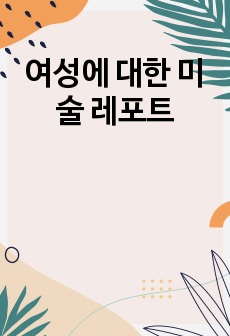 여성에 대한 미술 레포트