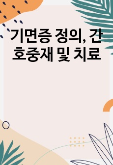 기면증 정의, 간호중재 및 치료