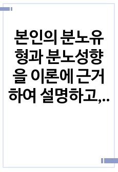 본인의 분노유형과 분노성향을 이론에 근거하여 설명하고, 분노성향 바꾸기 9단계에 맞추어 적용해보세요.