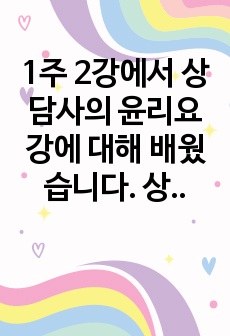 1주 2강에서 상담사의 윤리요강에 대해 배웠습니다. 상담윤리요강은 다른 전문직과 마찬가지로 상담자가 지켜야하는 윤리적인 책임과 의무입니다. 예비상담사로서, 자신이 가장 취약할 것으로 예측되는 상담사 윤리요강은 무엇인..