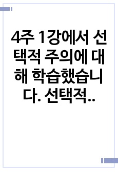 4주 1강에서 선택적 주의에 대해 학습했습니다. 선택적 주의는 중요한 정보에는 주의를 기울이고, 중요하지 않은 정보에 대해서는 주의를 철회하여 하나의 정보에 주의과정에 온전하게 개입될 수 있는 과정을 말합니다. 자신..