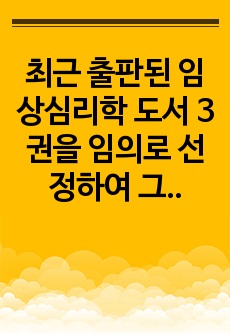 최근 출판된 임상심리학 도서 3권을 임의로 선정하여 그 책의 목차를 나열하고, 상호 비교하여 어떤 공통점과 어떤 차이점이 있는지를 기술하세요.