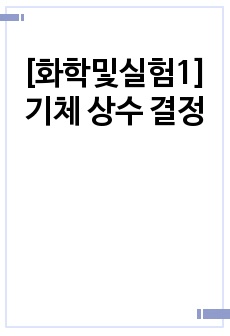 [화학및실험1] 기체 상수 결정