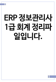 ERP 정보관리사 1급 회계 정리파일입니다.